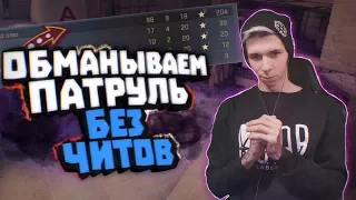 БАНИМ АККАУНТ ПАТРУЛЕМ #22 - 204 очка 96 фрагов