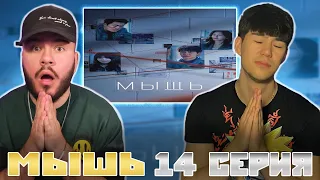 Вот это настоящий детектив! | МЫШЬ (14 серия) | РЕАКЦИЯ | REACTION TO DORAMA