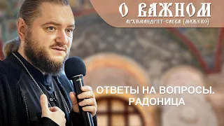 Архимандрит Савва (Мажуко). О важном. Ответы на вопросы. Радоница