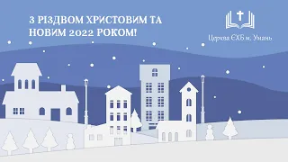 Дитячий хор. Святкове різдвяне служіння 09.01.2022 + Сурдопереклад. Церква ЄХБ м. Умань