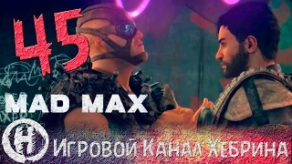 Прохождение игры Безумный Макс (MAD MAX) - Часть 45 (Живее живых)