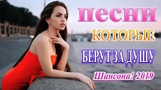 шансон 2019 - Вот это сборник Зажигательные песни Октябрь 2019💗!! Лучшие песни года !!Послушайте!