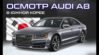 Осмотр AUDI A8 55 TFSI quattro в Южной Корее. Как это происходит?