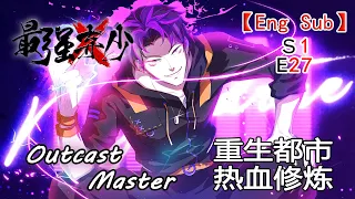 【Eng Sub】《最强弃少/Outcast Master》第一季第27集（最新）