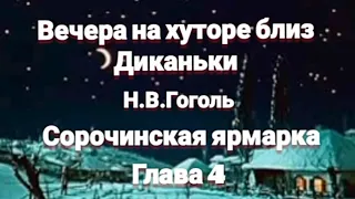 "Вечера на хуторе близ Диканьки"/Н.В.Гоголь/"Сорочинская ярмарка"/Глава 4