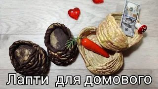 Лапти! Не плетём и не вяжем! 2 идеи,  Мастер класс. [DIY] своими руками, hand made