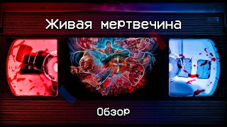 Живая мертвечина - ТРЕШ ОБЗОР на фильм