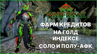 [Warframe] Фарм кредитов ГОЛД ИНДЕКС. Самый простой и эффективный способ. Экскалибур Умбра, Брамма.