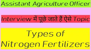 Types of Nitrogen Fertilizers//  Nitrogen के उर्वरकों के पृकार/AAO special