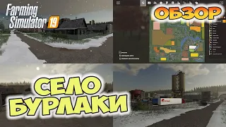 Карта "Село Бурлаки" - обзор ✸ Farming Simulator 19