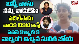 Sunitha Boya Powerful Warning To Pawan Kalyan Over Bunny Vasu Issue | Janasena | CP News