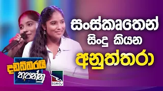 Anuththara Divyanjali | Dadabbarayi Hapannu