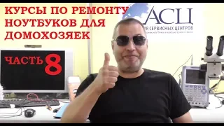 Курсы по ремонту ноутбуков для домохозяек часть 8