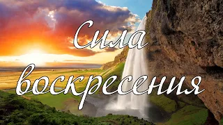 Сила воскресения ...----   слово В В Корыстолёв