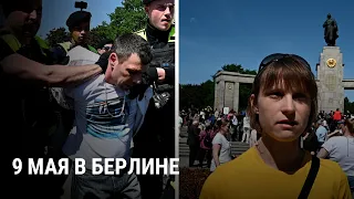 "Это не день Путина". 9 Мая в Берлине: мнения людей и действия полиции