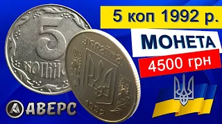 5коп 1992р за 4500грн , різовид по ИТК 1.1ААк АВЕРС