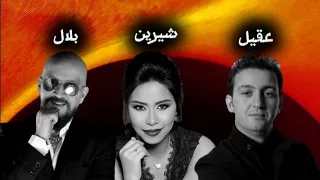 cheb bilal ft sherine ft akil ريمكس عربي شيرين &شاب بلال &الشاب عقيل remix 2024 دويتو عربي mix ria