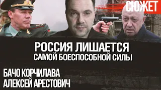 Россия лишается самой боеспособной силы. Алексей Арестович, Бачо Корчилава