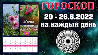 ✨ Гороскоп на неделю 20 - 26 июня 2022 🌟 Астропрогноз на каждый день от Аннели Саволайнен