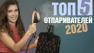 ТОП-5 отпаривателей 2020 года | Выбираем бюджетный или дорогой отпариватель