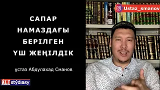 Сапарда намаздарым қаза болса не істеймін? ұстаз Абдулахад Сманов 💚 АЛИ студиясы