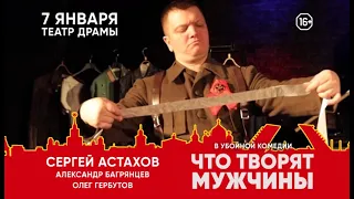 Что творят мужчины. Убойная комедия. Томск, 7 января