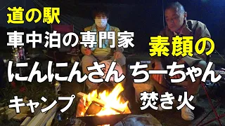 車中泊の専門家素顔のにんにんさんちーちゃんとキャンプ【Youtuberをめぐる冒険②】