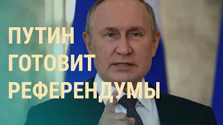 Планы Путина о референдумах: чем ответит Киев? Законы военного времени | ВЕЧЕР