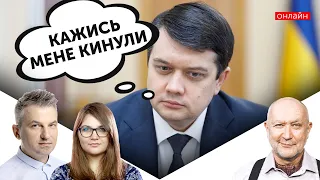 Відставка Разумкова - відправили на "гальорку" Ради: як відбувалося звільнення голови ВР | UMN