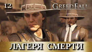 GREEDFALL. Прохождение. Часть 12. Дети Тир-Фради. Лагеря смерти инквизиторов и Монетной стражи.