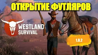 Westland Survival: ОТКРЫТИЕ ФУТЛЯРОВ И НОВЫЙ ЧЕРЧЕЖ