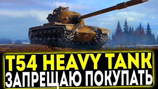 ✅ T54 Heavy Tank  - ЗАПРЕЩАЮ ПОКУПАТЬ! ОБЗОР ТАНКА! МИР ТАНКОВ