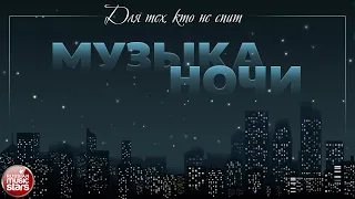 МУЗЫКА НОЧИ ♫ ДЛЯ ТЕХ, КТО НЕ СПИТ ♫ КРАСИВАЯ МУЗЫКА ДЛЯ ДУШИ ✪