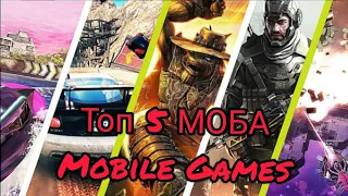 Топ 5 MOBA игр для Android и IOS