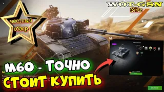 💥M60💥ЧЕСТНЫЙ ОБЗОР💥ДОСТОЕН ВНИМАНИЯ за 17500 золота в WoT Blitz 2024 | WOT-GSN