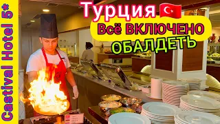 Турция 2023🇹🇷 БОМБА❗️Шведский стол ВПЕЧАТЛИЛ в отеле Castival Hotel 5*. Райский ЗАВТРАК. Курорт Сиде