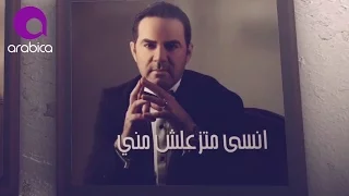 وائل جسار - ما تزعلش مني ٢٠١٦ | Wael Jassar - Matez3alsh Meni