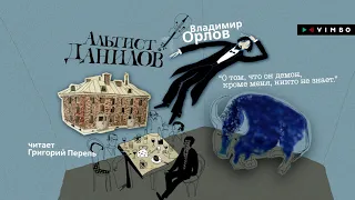 ВЛАДИМИР ОРЛОВ «Альтист Данилов» | #аудиокнига Фрагмент