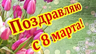 Поздравляю с  8 марта! С праздником вас, милые женщины!