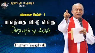 DM - 116 | பாவத்தை விட்டு விலகு  | Fr. Antony Payyapilly VC | Divine Mercy Convention 06.04.2024