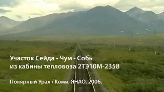 Сейда - Чум - Собь - Харп 2006 (РЖД)