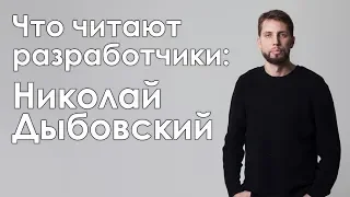 ЧТО ЧИТАЮТ РАЗРАБОТЧИКИ? | Николай Дыбовский