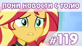 Конец Equestria Girls?  - ПОНИ НОВОСТИ с Томо - выпуск 119