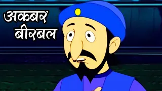 अकबर बीरबल - Akbar Birbal Hindi Animated Story - Part 3/5