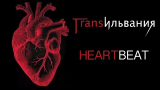 Трансильвания - Heartbeat (single)