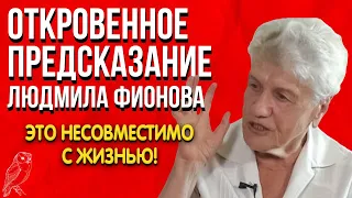 Откровенное Предсказание | Людмила Фионова | Срочная мобилизация! Это несовместимо с жизнью!