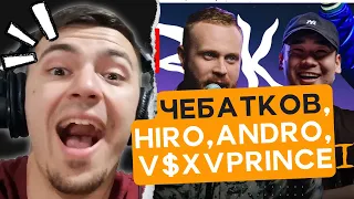 Женя Чебатков, Hiro, V$XV PRINCE, Andro, Qontrast | фристайл шоу 3 КОТА РЕАКЦИЯ