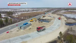 В Сургутском районе ремонтируют трассу на Когалым