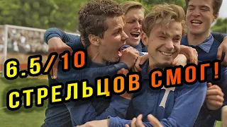 СТРЕЛЬЦОВ! Обзор/Отзыв/Мнение канала КиноХомячок о фильме! BadComedian грустит )