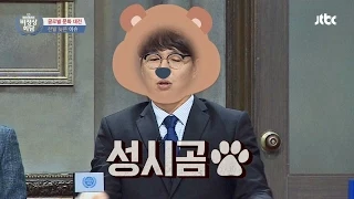 [Abnormal Summit] 성시'곰' 재연에 실감! How to Escape from a Bear 비정상회담 49회